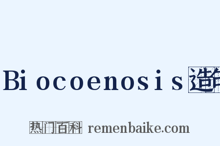 Biocoenosis造句是什么意思的图片